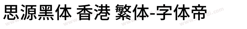 思源黑体 香港 繁体字体转换